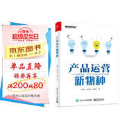 產(chǎn)品運營新物種(附贈7大產(chǎn)品運營工具箱 限量5000份)(博文視點出品)