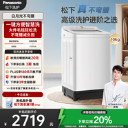 松下（Panasonic）【吳磊推薦】波輪洗衣機全自動(dòng)10kg白月光不彎腰4.0輕享版 智能桶自潔內衣洗衣機國家補貼20% 8UF1