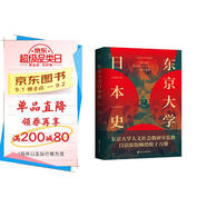 經(jīng)緯度叢書·東京大學(xué)日本史