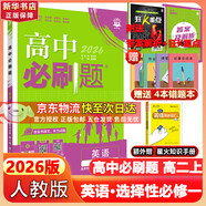 高二必刷題2026高中必刷題數(shù)學(xué)選擇性必修一1選擇性必修二2高二上學(xué)期必刷題物理必刷題必修三高二上選修一1配狂K重點(diǎn)答案及解析必刷題選擇性必修三3選擇性必修四4高二下新教材課本同步練習(xí)冊同步教輔 【選