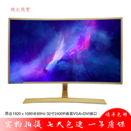 二手89成新顯示器32英寸三星AOC飛利浦臺(tái)式40電腦2K高清窄邊框液晶144屏幕27曲面165HZ 昂達(dá)OD320PJ 32寸1K曲面有邊框60HZ