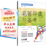 名著導(dǎo)讀與備考（九年級）
