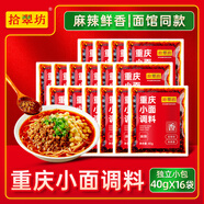 拾翠坊重慶小面調料商用川渝地道麻辣小面醬料面館專(zhuān)用醬小包佐料 【共16袋】麻辣重慶小面調料