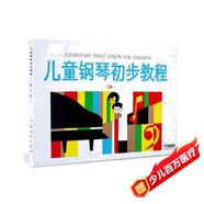 兒童鋼琴初步教程（3）