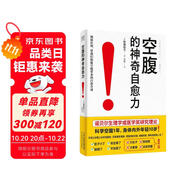 空腹的神奇自愈力 諾貝爾獎(jiǎng)得主研究成果 科學(xué)空腹1年 內(nèi)外年輕10歲 空腹力  