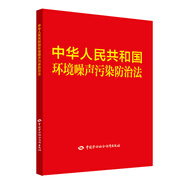 中華人民共和國環(huán)境噪聲污染防治法 安全生產(chǎn)月推薦用書