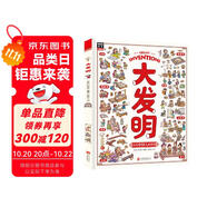 大發(fā)明 帶孩子看不可思議的發(fā)明 兒童科技創(chuàng)造科普繪本暑假閱讀暑假課外書課外暑假自主閱讀暑期假期讀物暑假作業(yè) 一升二暑假銜接 小升初暑假銜接