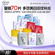 歐詩漫（OSM）面膜大滿貫組合70片美白補(bǔ)水保濕舒緩提亮護(hù)膚品