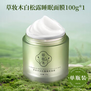 草妝木草妝木睡眠面膜免洗補水夜間保濕提亮舒緩正品草莊木com 100g 草妝木白松露睡眠面膜