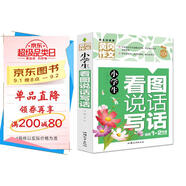 小學(xué)生看圖說話寫話 黃岡作文（新版）彩圖注音版 班主任推薦作文書素材輔導(dǎo)一二年級1-2年級567歲適用作文大全