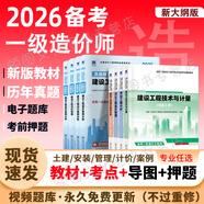 【2026年度 現(xiàn)貨速發(fā)】正版一級(jí)造價(jià)工程師2025教材新大綱一級(jí)造價(jià)師考試圖書一造案例計(jì)量土建安裝歷年真題習(xí)題集網(wǎng)課課件全套 正版教材+真題試卷+考前押題（贈(zèng)視頻題庫） 建設(shè)工程造價(jià)案例分析