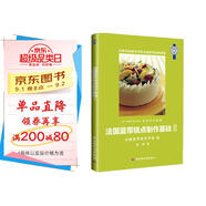 法國藍帶糕點(diǎn)制作基礎2