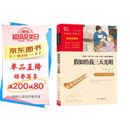假如給我三天光明 海倫.凱勒原著(zhù) 全本無(wú)刪減 中小學(xué)課外閱讀 小學(xué)五六年級推薦課外閱讀 智慧熊圖書(shū) 新老版本隨機發(fā)貨