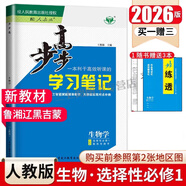 2026新版步步高學(xué)習筆記 語(yǔ)文數學(xué)英語(yǔ)物理化學(xué)生物學(xué)政治歷史地理 選擇性必修第1一2二3三4四冊上中下高二用書(shū)知識手冊人教版 數學(xué)選擇性必修冊人教A版 生物學(xué)選擇性必修1人教【2026版】