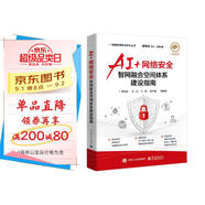 AI+網(wǎng)絡(luò)安全――智網(wǎng)融合空間體系建設(shè)指南