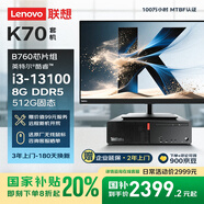 聯(lián)想ThinkCentre K70 商用辦公高性能臺式電腦主機(酷睿13代i3-13100 8G DDR5 512G SSD)23.8英寸全套