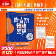 【樊登推薦自選】解碼青春期 青春期情緒密碼 與孩子無(wú)話(huà)不談 與孩子深度交談 為什么我的青春期孩子不和我說(shuō)話(huà)？青春期男孩女孩家長(cháng)成長(cháng)指導書(shū) 青春期情緒密碼