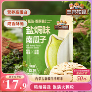 三只松鼠鹽焗味南瓜子500g/袋 新疆內蒙南瓜籽炒貨獨立小包裝新年年貨零食