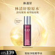 林清軒膠原多肽抗皺精華水120ml 爽膚水 補(bǔ)水保濕 生日禮物