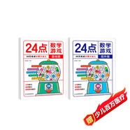 24點(diǎn)數學(xué)游戲（2冊）小學(xué)生趣味數學(xué)專(zhuān)項練習 兒童全腦思維開(kāi)發(fā)數學(xué)計算能力推理能力強化培養 一二三四年級數學(xué)思維訓練課外計算游戲巧算書(shū)冊