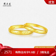 周大生黃金戒指實(shí)心情侶對戒活口送女友生日禮物 女戒2.33g
