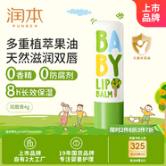 潤本（RUNBEN）嬰兒護唇膏4g兒童潤唇膏去死皮滋潤保濕防干裂唇周護理 無(wú)香型