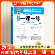斗半匠活頁一課一練六年級上冊數(shù)學(xué)蘇教版每日一練小學(xué)數(shù)學(xué)同步教材訓(xùn)練課時作業(yè)黃岡小狀元作業(yè)本同步練習(xí)冊