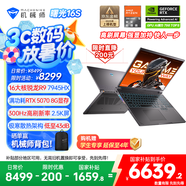 機(jī)械師曙光16S【RTX5070 300Hz屏】16英寸AI高能學(xué)生辦公游戲本筆記本電腦 R9 7945HX 2.5K 16G1TB 國(guó)補(bǔ)