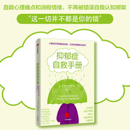 抑郁癥自救手冊 生活類(lèi)正版暢銷(xiāo)圖書(shū)籍皮膚、性病及精神病學(xué)抑郁癥患者抑郁情緒在無(wú)底的深淵中你也可以拯救自己。心理治療領(lǐng)域黃