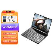 GPD Win Max2 2025新品迷你筆記本電腦AMD AI9 HX370高性能輕薄便攜游戲本 掌機電腦二合一平板手寫屏 AMD 8840U丨32G+2TB 4G版
