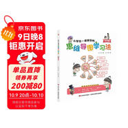 小學(xué)生一看就會(huì )的思維導圖學(xué)習法. 作文篇（趣味漫畫(huà)，一看即會(huì )，讓寫(xiě)作變得簡(jiǎn)單，寫(xiě)出優(yōu)美而生動(dòng)的作文。）