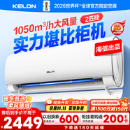 科龍空調(diào)大2匹 海信出品 靜省電 新一級變頻冷暖臥室客廳掛機(jī) 以舊換新國家補(bǔ)貼20% KFR-50GW/QY1-X1