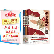 書信里的中國（全三冊）（書信串聯(lián)歷史，從先秦到民國，講故事，讀古文，學文史?？傆幸环鈺抛屇阈乃幔?
                                         title=