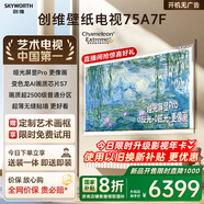 創(chuàng)維壁紙電視A7F 75英寸超薄壁畫藝術(shù)mini led電視機75吋智能平板家電液晶以舊換新 國家補貼
