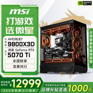 微星酷睿i5 14600KF/RTX 5070設(shè)計辦公整機游戲電競臺式組裝電腦黑神話悟空主機DIY組裝機 9800X3D+RTX5070Ti丨配置七
