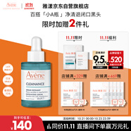 雅漾（Avene）【樊振東同款】?jī)纛亸?fù)合精華液30ml 油痘肌控油清黑頭11.11搶先購(gòu)
