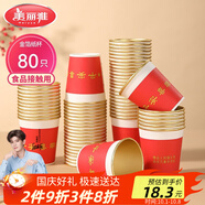 美麗雅一次性杯子紙杯228ml*80只 喬遷結婚新年紅色加厚金箔紙杯大號