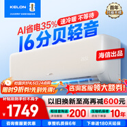 科龍（KELON）海信出品 靜省電空調 國家補貼20% 大1匹/大1.5匹掛機 AI省電 新一級 輕音 大風(fēng)量 智控臥室壁掛式 大1.5匹 一級能效 AI巨省電35GW/QZ1-X1 送壓縮機十年保修