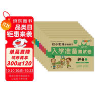 小笨熊 幼小銜接學(xué)前測(cè)試卷10冊(cè) 拼音語(yǔ)言數(shù)學(xué)識(shí)字幼升小天天練入學(xué)準(zhǔn)備練習(xí)冊(cè)