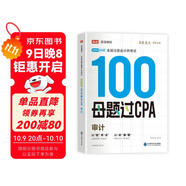 備考2025注冊會(huì )計師2025 審計100母題過(guò)CPA 高途注會(huì )可搭 CPA審計教材 2024年注冊會(huì )計師教材 