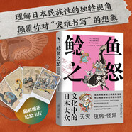 鯰魚(yú)之怒：日本大眾文化中的天災(zāi)·疫病·怪異（贈(zèng)精美明信片） 京東專享