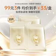 花印膠原肽緊致彈潤面膜27ml*10片 女神節禮物送女友