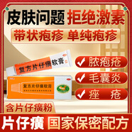 片仔癀復方軟膏10g祛痘解毒毛囊炎囊腫痤瘡皰疹紅腫拔膿包火癤子拔毒 10g x 3盒 中藥治【疑難腫毒】【含片仔癀粉】
