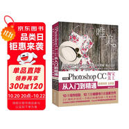 Photoshop CC淘寶美工從入門到精通（全彩印高清視頻版）ps教程ps書籍圖像后期調(diào)色師手冊平面設(shè)計插畫制作photoshop從入門到精通