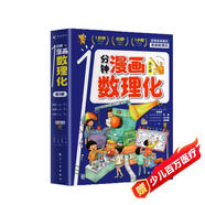 一分鐘漫畫數(shù)理化全6冊小學(xué)初中生青少年版這就是數(shù)學(xué)物理化學(xué)啟蒙書趣味科普漫畫百科全書課外閱讀知識大全