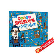 4-6歲我的第一本思維游戲書(shū)·偵探推理（修訂版）