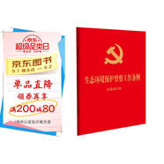 生態(tài)環(huán)境保護督察工作條例：含簡明問答（64開 紅皮燙金）