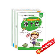 小笨熊 入學(xué)準備專(zhuān)項訓練湊十+借十+20以?xún)确纸馀c組成（3冊）5-7歲(中國環(huán)境標志產(chǎn)品 綠色印刷)