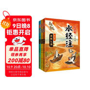 少年讀《水經(jīng)注》 歷史 考古 博物 地理科普 人文啟蒙 （黃河篇·全3冊）