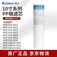 格力（GREE）凈水器WTE-PC8/PW8/-5011/12/13/21/22/23/25/32GW120-2501/3511/4521  10寸凈水機原廠(chǎng)正品濾芯 PP棉濾芯